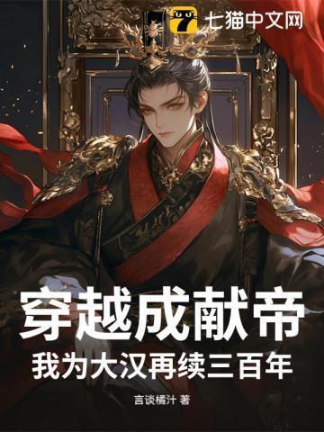 穿越成为汉献帝刘协的