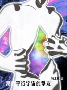 平行宇宙下一句
