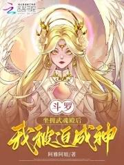 斗罗主角是武魂殿的