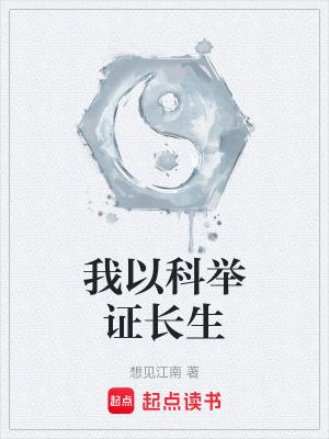 长生从武考科举开始
