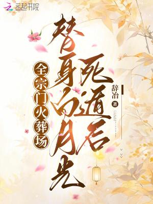 替身白月光都是假的