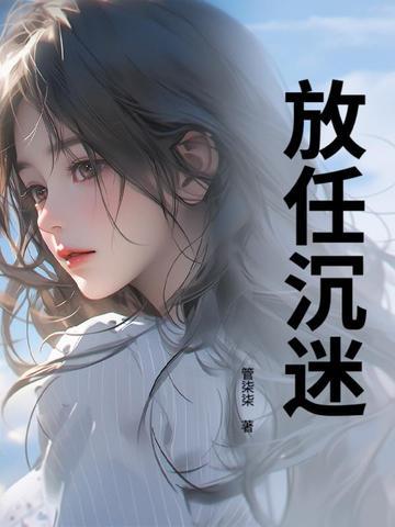 放厮沉迷