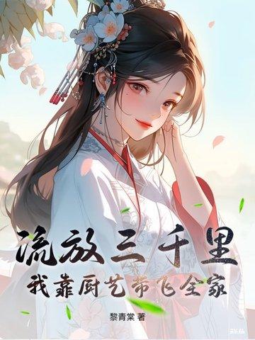 流放三千里 推文