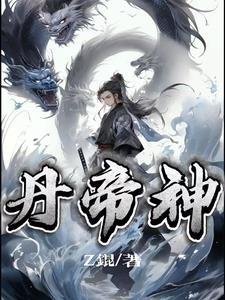 神级丹帝在都市