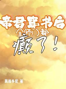 穿书后我被帝君宠坏了十八