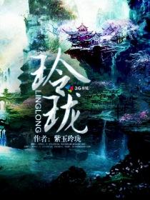 玲珑的拼音