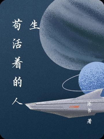 苟且活着的诗句