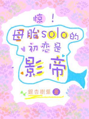 母胎solo丢脸吗