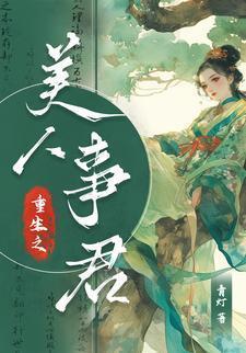 重生之美人倾颜 晋江