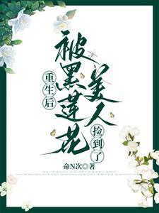重生后我成为黑莲花妹妹