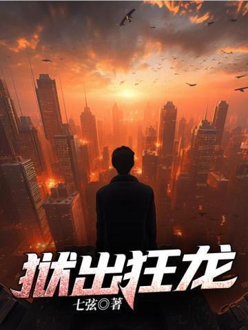 狱锁狂龙实力排行