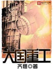 大国重器