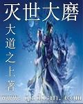 灭世大磨的具体能力和效果
