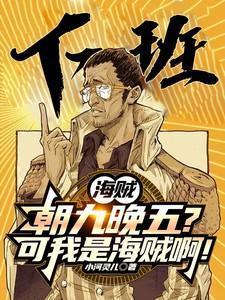 海贼朝九晚五?可我是海贼啊!小河灵儿