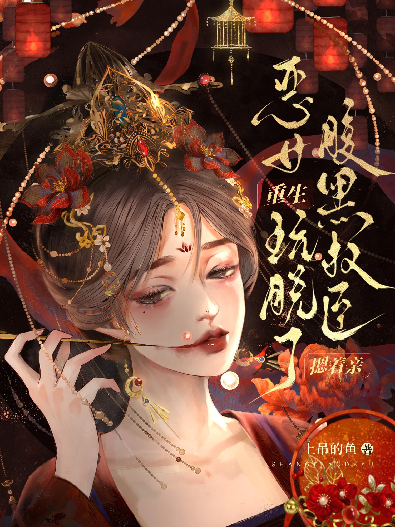 恶女重生变好的