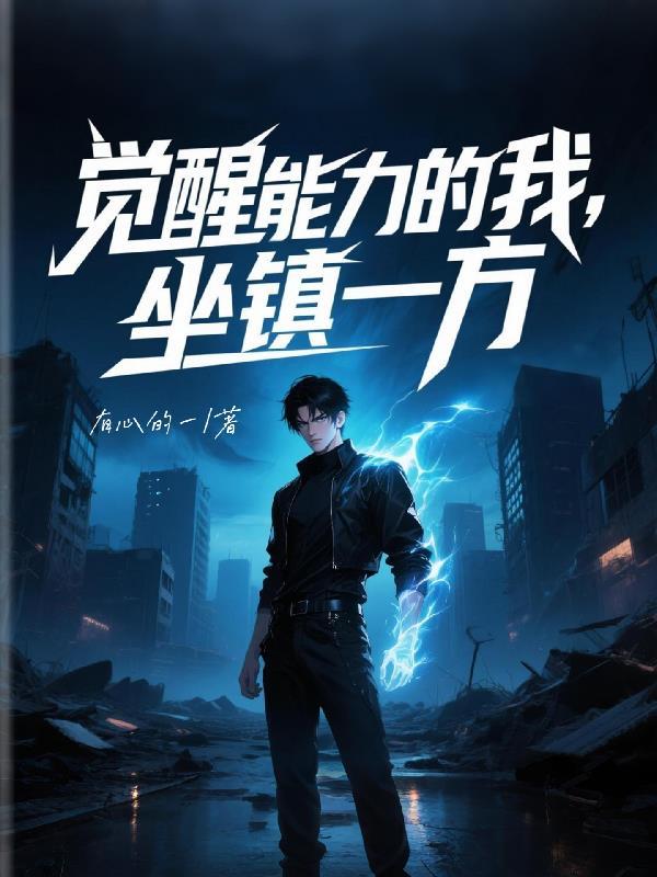觉醒的力量