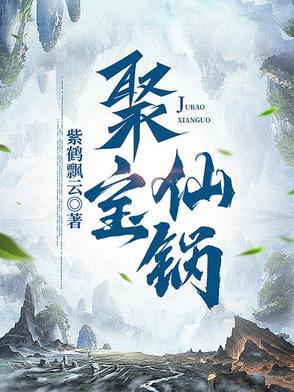 聚宝大锅台
