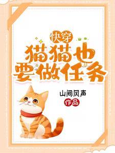 快穿身为猫咪