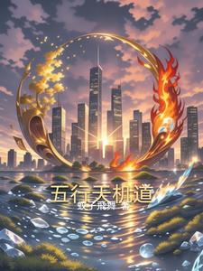 天机老五行择日法