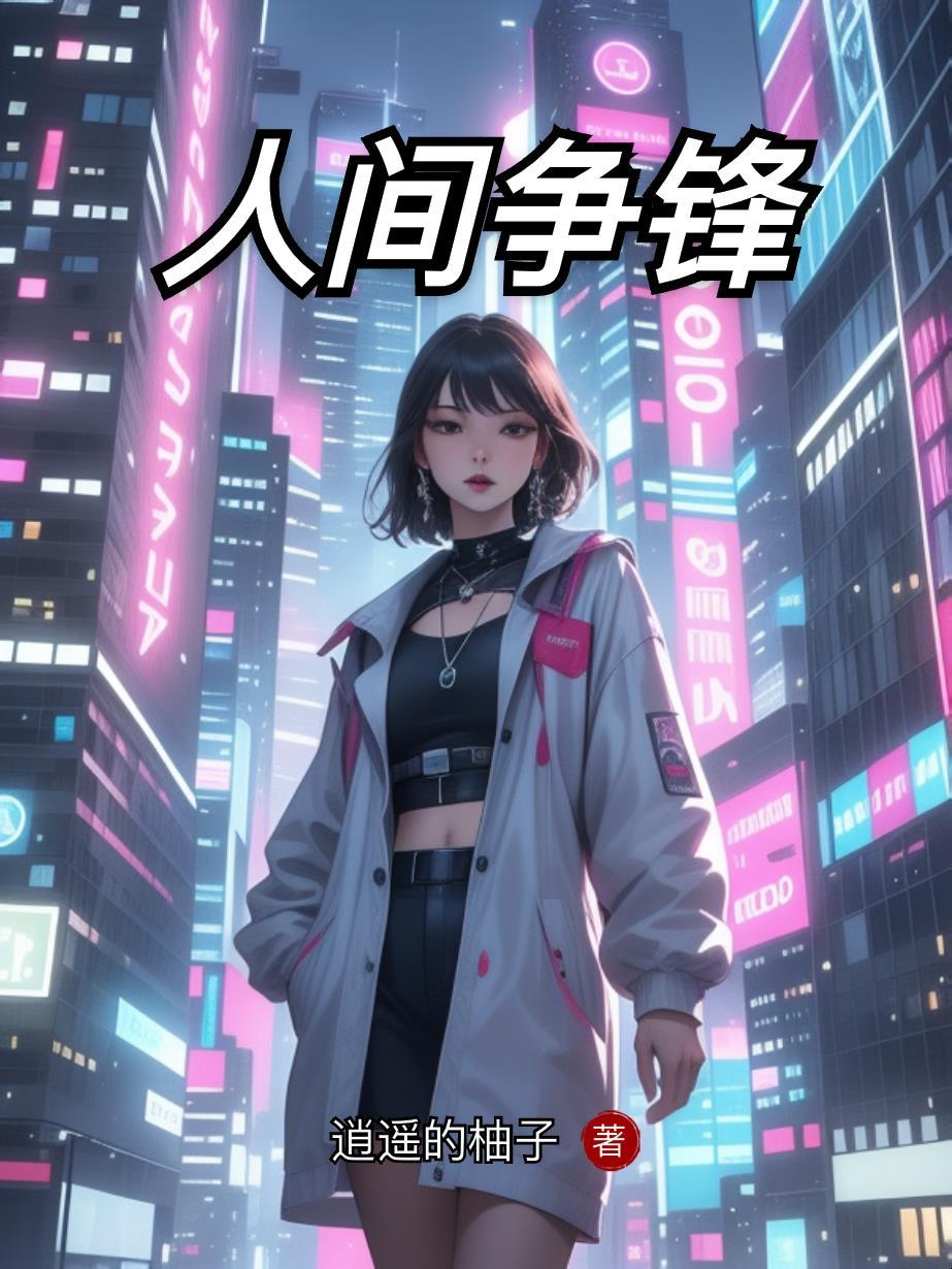 人间兵器免费无弹窗阅读全文