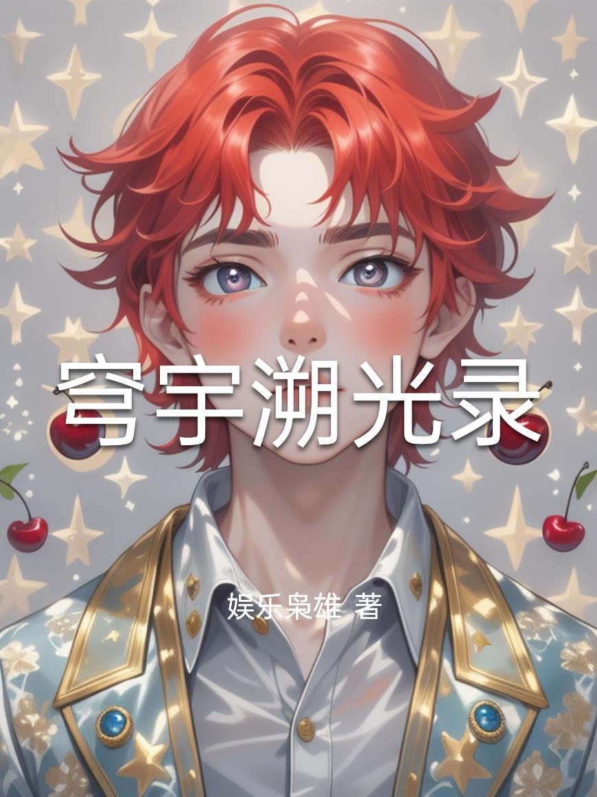 穹宇之光怎么获得