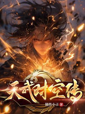 逆传时空主题曲