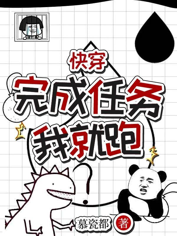 任务完成后(快穿)txt