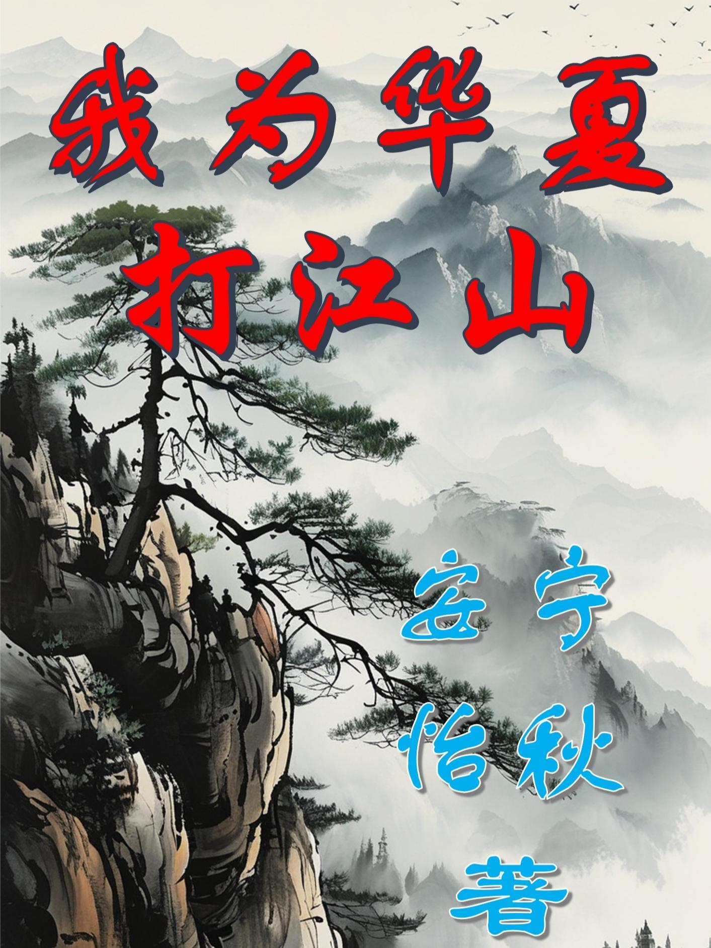 为华夏而战的