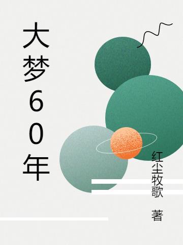 大梦几千年
