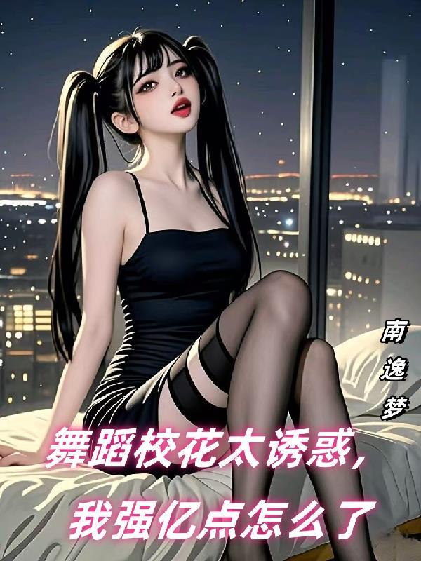 舞蹈校花小姐姐