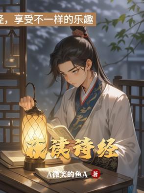夜读诗经朗诵