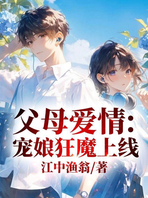父母爱情护妻