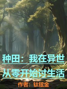 我在异世种田养崽尹可竹乔诺