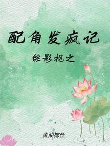 综影视之配角逆袭