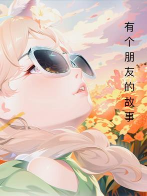 有个朋友的故事简谱