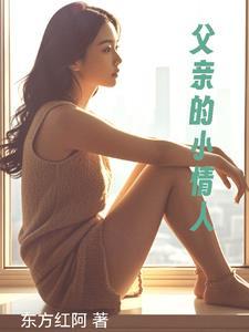 父亲的小情人作者阵留玉