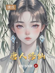 唐人修仙传