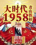 大时代1958校对