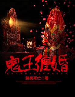 鬼王缠婚梵音免费阅读