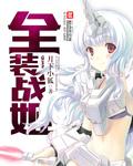 类似全装战姬的