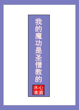 我的魔功是圣僧教的肉