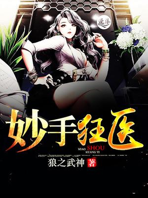 妙手狂医免费