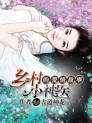 乡村小神医的