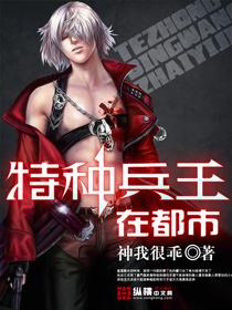 特种兵王在都市全文
