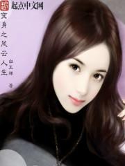 变身人生续集
