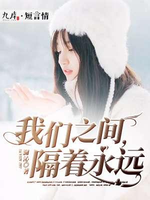 我们之间隔着银河什么意思
