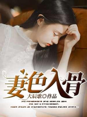 妻约婚色之
