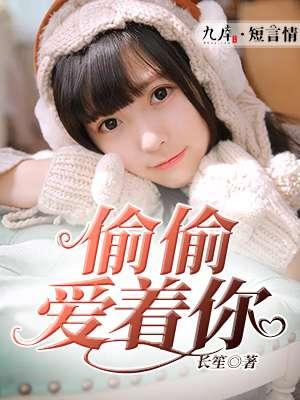 偷偷爱着你2011