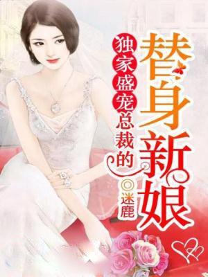 总裁独宠替身甜妻电视剧