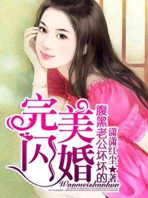 闪婚成爱腹黑老公追妻记